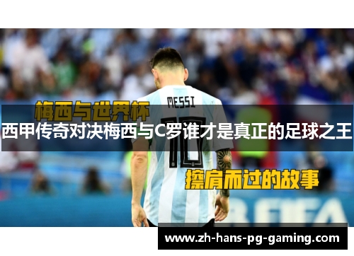 西甲传奇对决梅西与C罗谁才是真正的足球之王