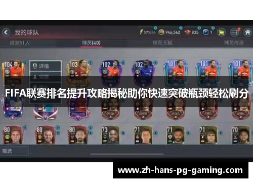 FIFA联赛排名提升攻略揭秘助你快速突破瓶颈轻松刷分