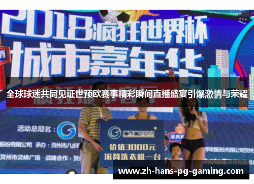 全球球迷共同见证世预欧赛事精彩瞬间直播盛宴引爆激情与荣耀