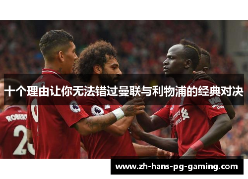 十个理由让你无法错过曼联与利物浦的经典对决