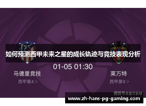 如何预测西甲未来之星的成长轨迹与竞技表现分析