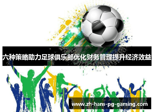 六种策略助力足球俱乐部优化财务管理提升经济效益