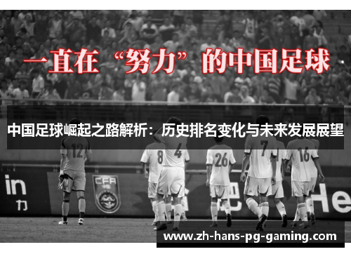 中国足球崛起之路解析：历史排名变化与未来发展展望