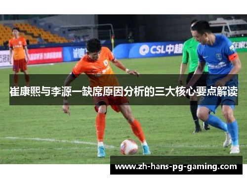 崔康熙与李源一缺席原因分析的三大核心要点解读