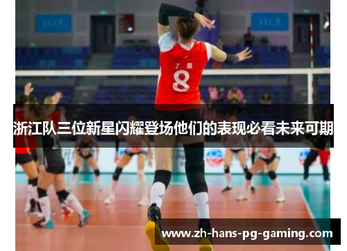 浙江队三位新星闪耀登场他们的表现必看未来可期