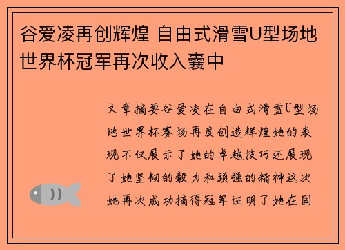 谷爱凌再创辉煌 自由式滑雪U型场地世界杯冠军再次收入囊中