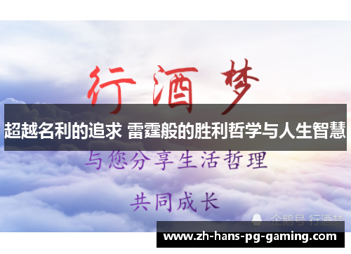 超越名利的追求 雷霆般的胜利哲学与人生智慧