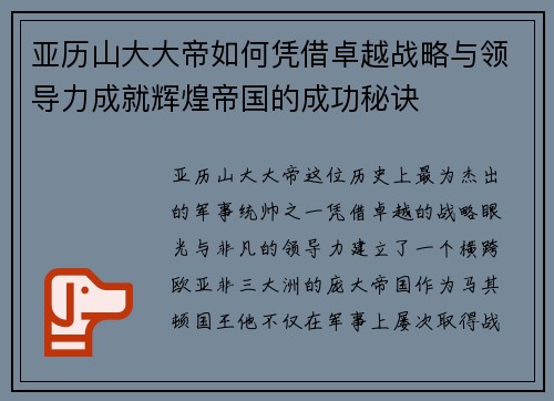 亚历山大大帝如何凭借卓越战略与领导力成就辉煌帝国的成功秘诀