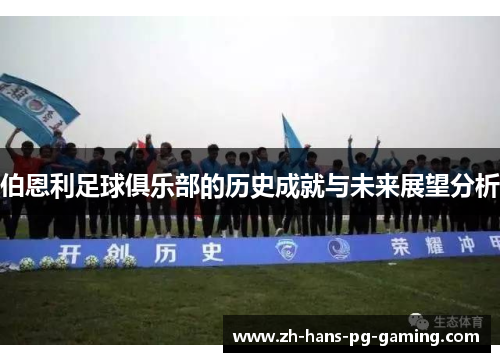 伯恩利足球俱乐部的历史成就与未来展望分析