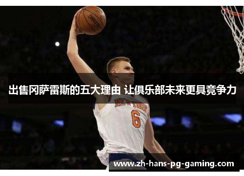 出售冈萨雷斯的五大理由 让俱乐部未来更具竞争力