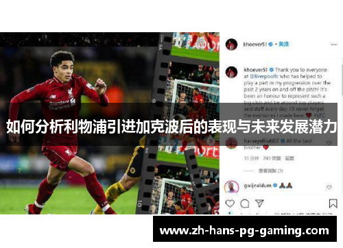 如何分析利物浦引进加克波后的表现与未来发展潜力