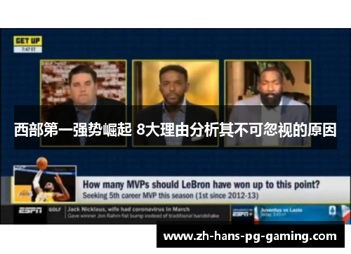 西部第一强势崛起 8大理由分析其不可忽视的原因