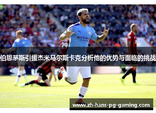 伯恩茅斯引援杰米马尔斯卡克分析他的优势与面临的挑战
