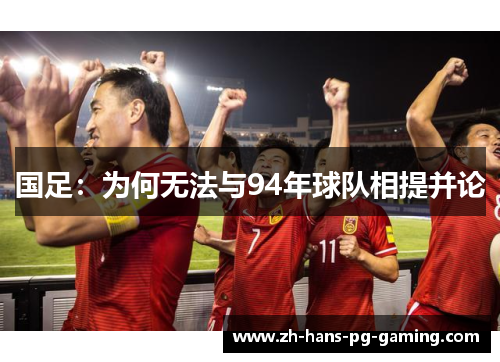 国足：为何无法与94年球队相提并论
