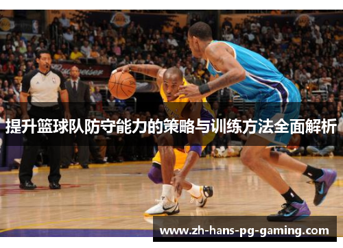 提升篮球队防守能力的策略与训练方法全面解析