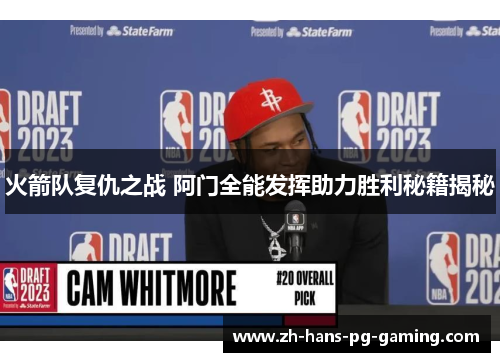 火箭队复仇之战 阿门全能发挥助力胜利秘籍揭秘