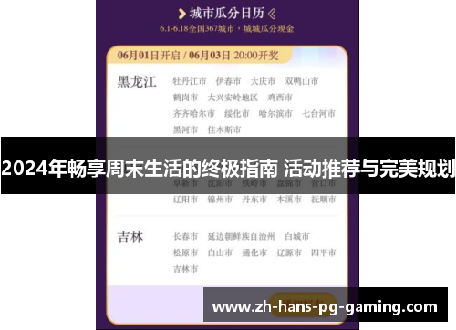 2024年畅享周末生活的终极指南 活动推荐与完美规划
