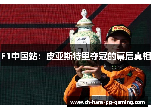 F1中国站：皮亚斯特里夺冠的幕后真相