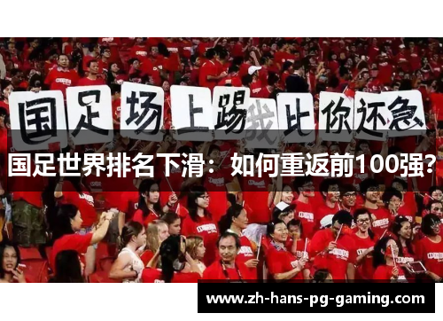 国足世界排名下滑：如何重返前100强？