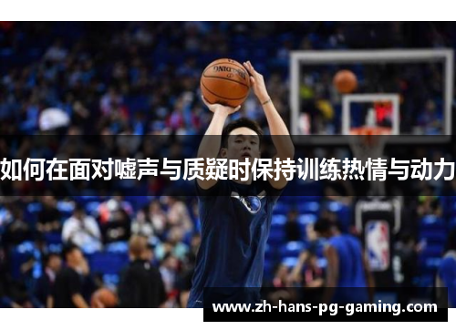 如何在面对嘘声与质疑时保持训练热情与动力
