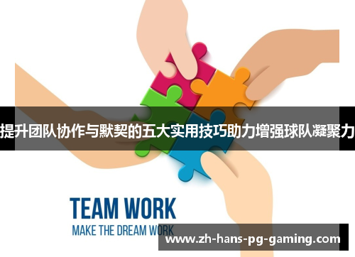 提升团队协作与默契的五大实用技巧助力增强球队凝聚力