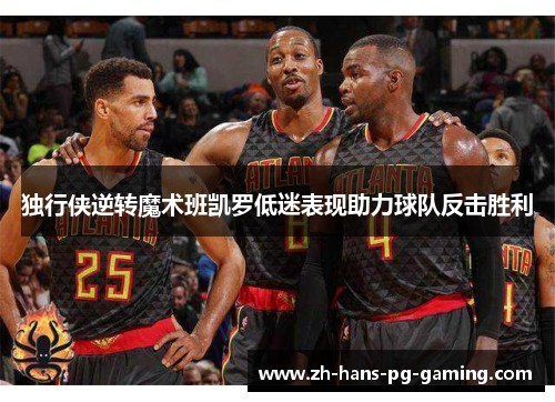 独行侠逆转魔术班凯罗低迷表现助力球队反击胜利