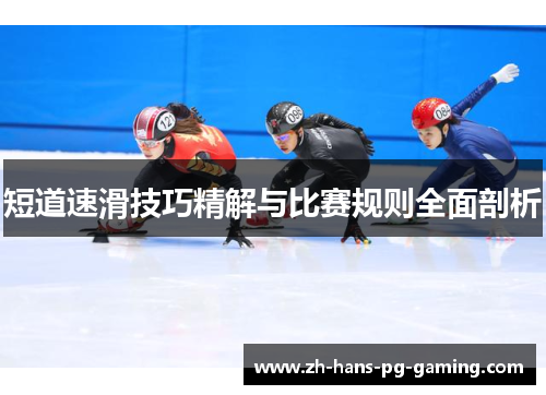 短道速滑技巧精解与比赛规则全面剖析