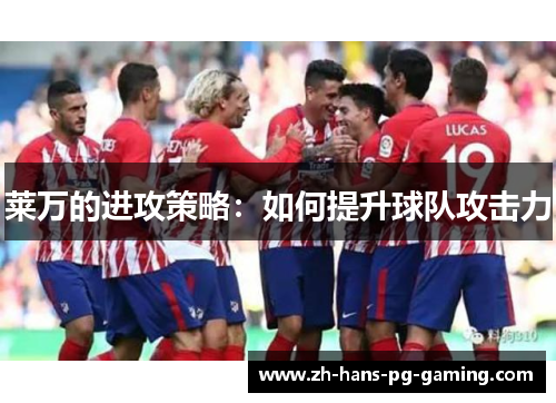 莱万的进攻策略：如何提升球队攻击力