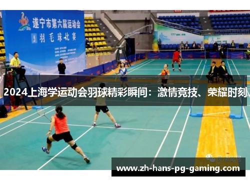 2024上海学运动会羽球精彩瞬间：激情竞技、荣耀时刻