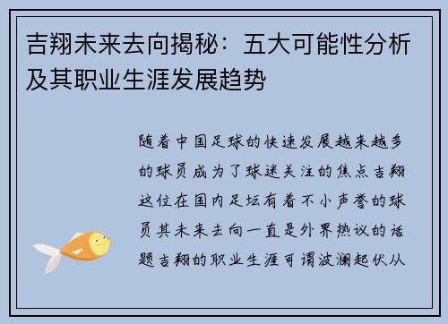 吉翔未来去向揭秘：五大可能性分析及其职业生涯发展趋势