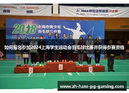 如何报名参加2024上海学生运动会羽毛球比赛并获得参赛资格