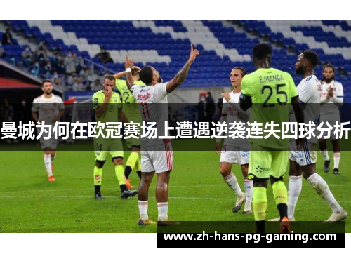 曼城为何在欧冠赛场上遭遇逆袭连失四球分析