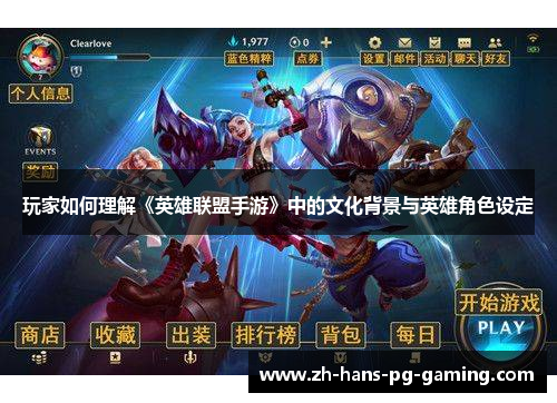 玩家如何理解《英雄联盟手游》中的文化背景与英雄角色设定