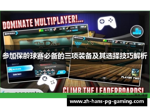 参加保龄球赛必备的三项装备及其选择技巧解析