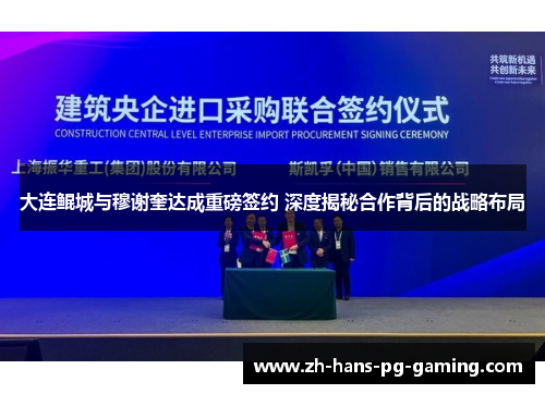 大连鲲城与穆谢奎达成重磅签约 深度揭秘合作背后的战略布局