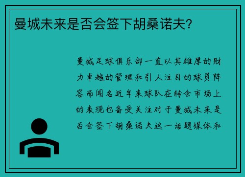 曼城未来是否会签下胡桑诺夫？