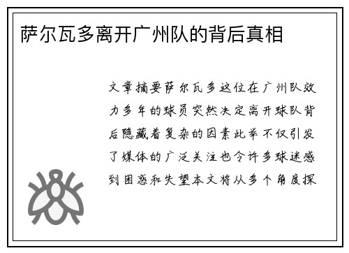 萨尔瓦多离开广州队的背后真相