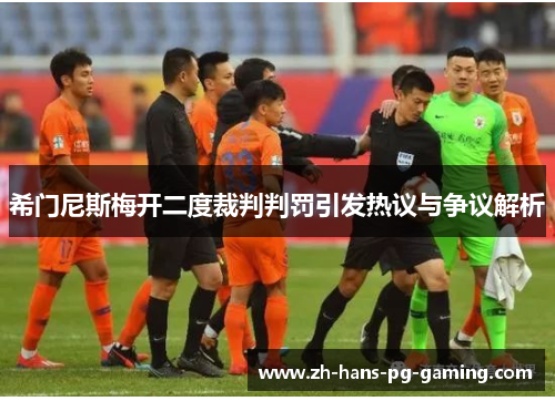 希门尼斯梅开二度裁判判罚引发热议与争议解析
