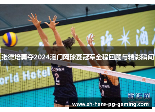 张德培勇夺2024澳门网球赛冠军全程回顾与精彩瞬间