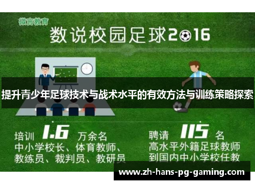 提升青少年足球技术与战术水平的有效方法与训练策略探索