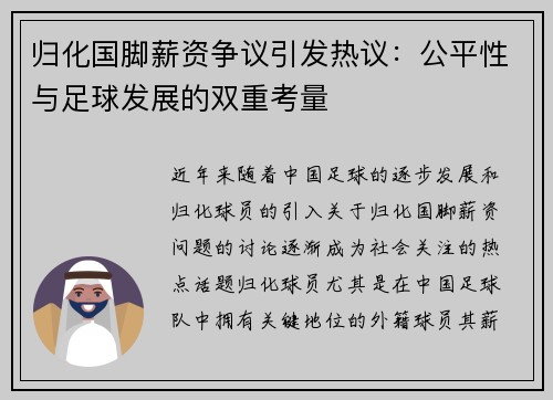 归化国脚薪资争议引发热议：公平性与足球发展的双重考量