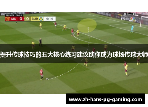 提升传球技巧的五大核心练习建议助你成为球场传球大师