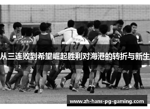 从三连败到希望崛起胜利对海港的转折与新生