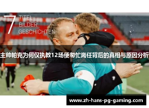 主帅帕克为何仅执教12场便匆忙离任背后的真相与原因分析