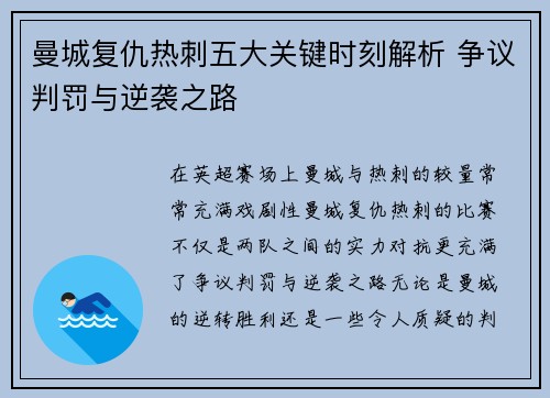 曼城复仇热刺五大关键时刻解析 争议判罚与逆袭之路