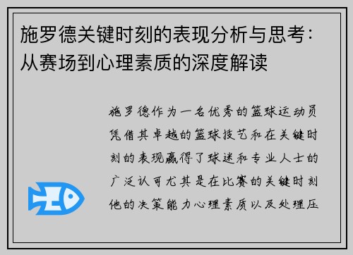 施罗德关键时刻的表现分析与思考：从赛场到心理素质的深度解读