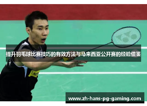 提升羽毛球比赛技巧的有效方法与马来西亚公开赛的经验借鉴