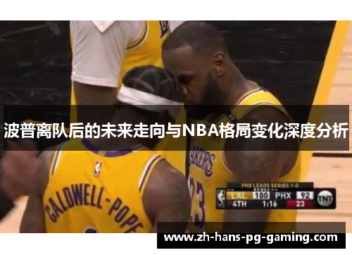 波普离队后的未来走向与NBA格局变化深度分析