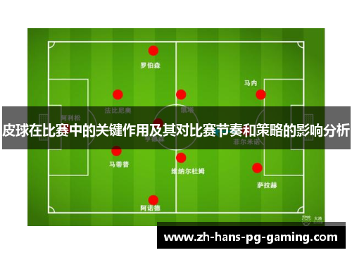 皮球在比赛中的关键作用及其对比赛节奏和策略的影响分析