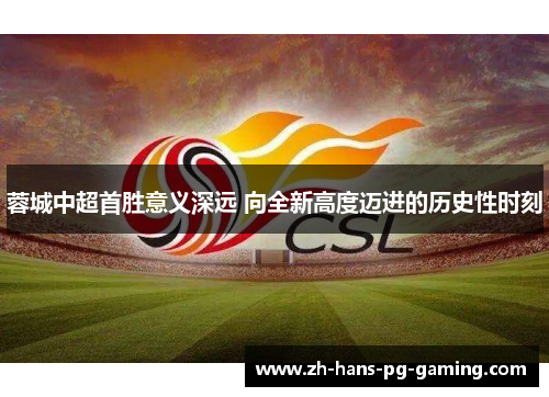 蓉城中超首胜意义深远 向全新高度迈进的历史性时刻